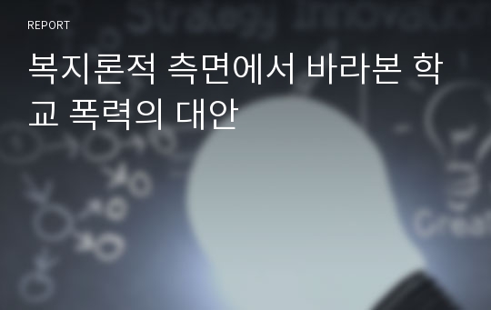 복지론적 측면에서 바라본 학교 폭력의 대안