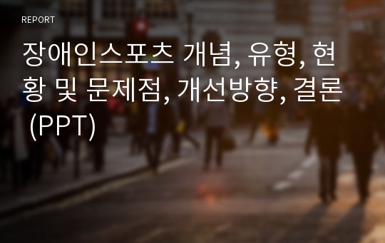 장애인스포츠 개념, 유형, 현황 및 문제점, 개선방향, 결론 (PPT)