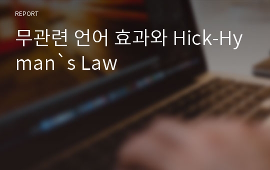 무관련 언어 효과와 Hick-Hyman`s Law