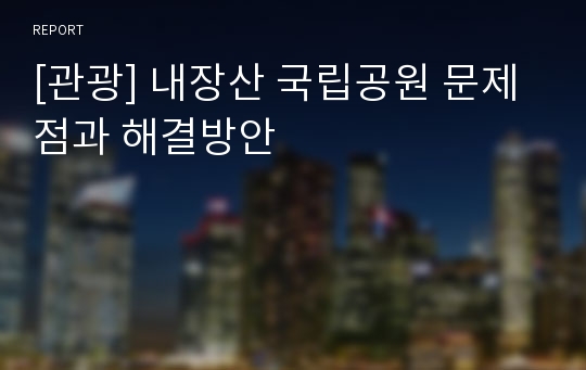 [관광] 내장산 국립공원 문제점과 해결방안