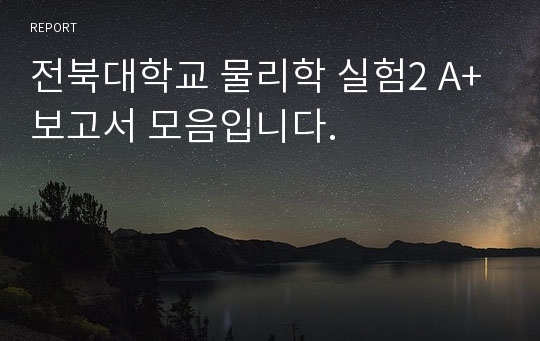 전북대학교 물리학 실험2 A+ 보고서 모음입니다.