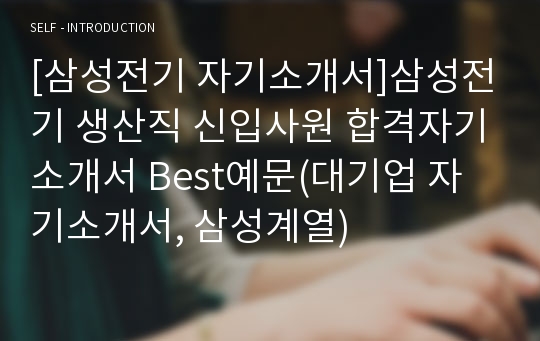 [삼성전기 자기소개서]삼성전기 생산직 신입사원 합격자기소개서 Best예문(대기업 자기소개서, 삼성계열)