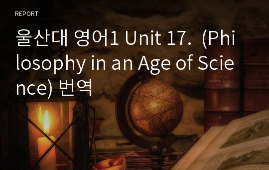 울산대 영어1 Unit 17.  (Philosophy in an Age of Science) 번역