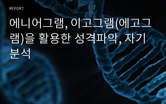 에니어그램, 이고그램(에고그램)을 활용한 성격파악, 자기분석