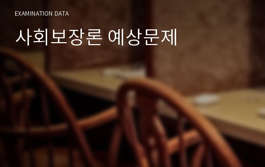 사회보장론 예상문제