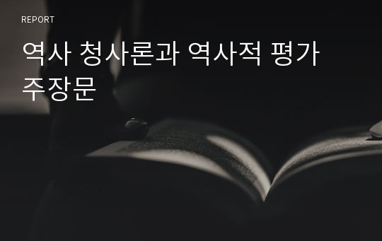 역사 청사론과 역사적 평가 주장문