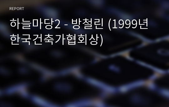 하늘마당2 - 방철린 (1999년 한국건축가협회상)