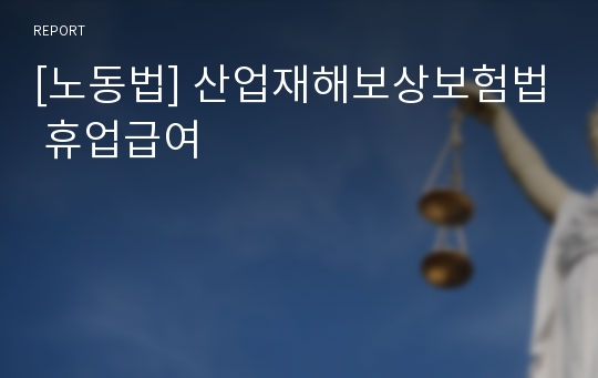 [노동법] 산업재해보상보험법 휴업급여