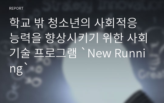 학교 밖 청소년의 사회적응 능력을 향상시키기 위한 사회기술 프로그램 `New Running`