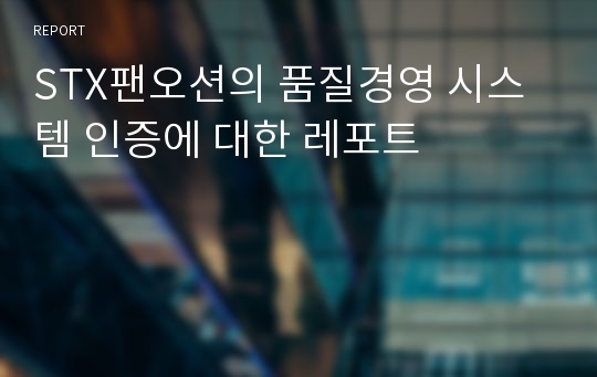 STX팬오션의 품질경영 시스템 인증에 대한 레포트