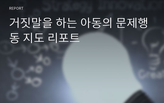 거짓말을 하는 아동의 문제행동 지도 리포트