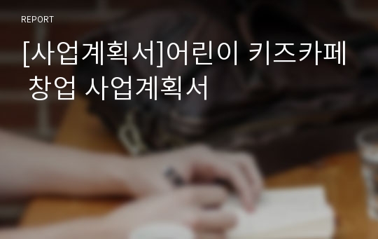 [사업계획서]어린이 키즈카페 창업계획서