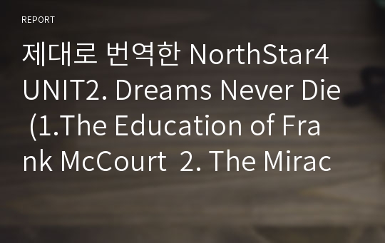 제대로 번역한 NorthStar4 UNIT2. Dreams Never Die (1.The Education of Frank McCourt  2. The Miracle) 3rd edition