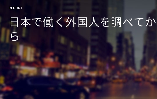 日本で働く外国人を調べてから