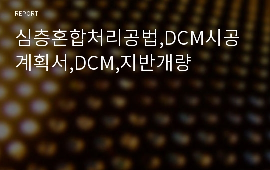 심층혼합처리공법,DCM시공계획서,DCM,지반개량