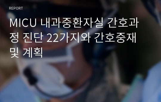 MICU 내과중환자실 간호과정 진단 22가지와 간호중재 및 계획