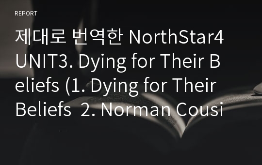 제대로 번역한 NorthStar4 UNIT3. Dying for Their Beliefs (1. Dying for Their Beliefs  2. Norman Cousins’s Laugh Therapy ) 3rd edition