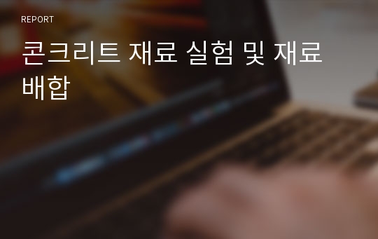 콘크리트 재료 실험 및 재료 배합