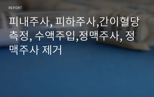 피내주사, 피하주사,간이혈당측정, 수액주입,정맥주사, 정맥주사 제거