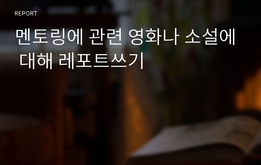 멘토링에 관련 영화나 소설에 대해 레포트쓰기