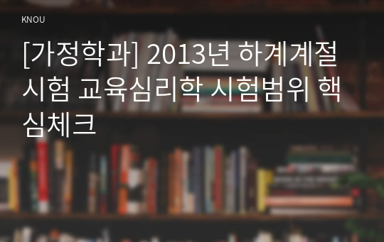 [가정학과] 2013년 하계계절시험 교육심리학 시험범위 핵심체크