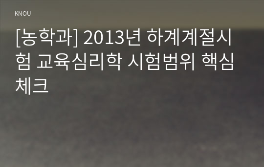 [농학과] 2013년 하계계절시험 교육심리학 시험범위 핵심체크