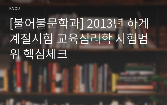 [불어불문학과] 2013년 하계계절시험 교육심리학 시험범위 핵심체크