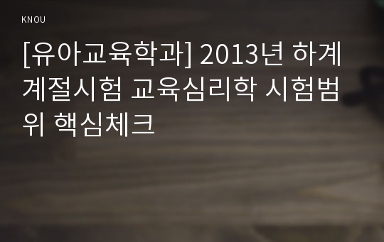 [유아교육학과] 2013년 하계계절시험 교육심리학 시험범위 핵심체크