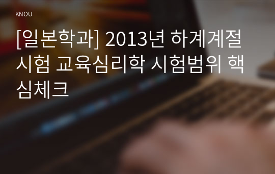 [일본학과] 2013년 하계계절시험 교육심리학 시험범위 핵심체크