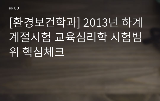 [환경보건학과] 2013년 하계계절시험 교육심리학 시험범위 핵심체크