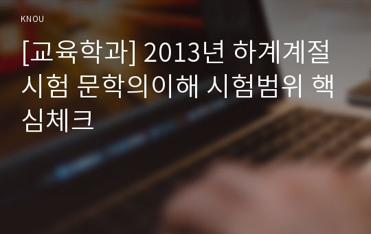 [교육학과] 2013년 하계계절시험 문학의이해 시험범위 핵심체크