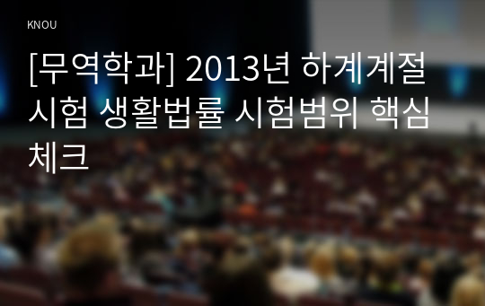 [무역학과] 2013년 하계계절시험 생활법률 시험범위 핵심체크