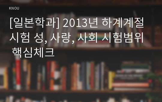 [일본학과] 2013년 하계계절시험 성, 사랑, 사회 시험범위 핵심체크