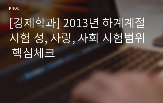 [경제학과] 2013년 하계계절시험 성, 사랑, 사회 시험범위 핵심체크