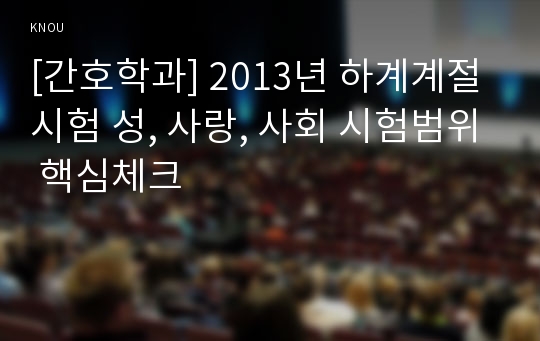 [간호학과] 2013년 하계계절시험 성, 사랑, 사회 시험범위 핵심체크