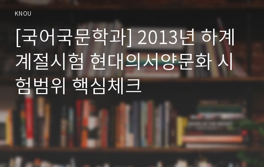 [국어국문학과] 2013년 하계계절시험 현대의서양문화 시험범위 핵심체크