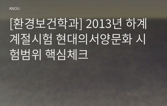 [환경보건학과] 2013년 하계계절시험 현대의서양문화 시험범위 핵심체크