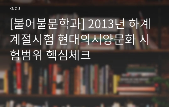 [불어불문학과] 2013년 하계계절시험 현대의서양문화 시험범위 핵심체크