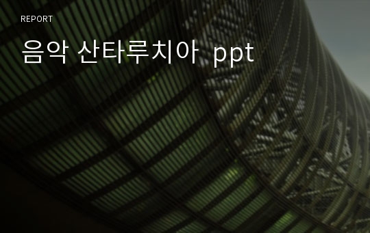 음악 산타루치아  ppt