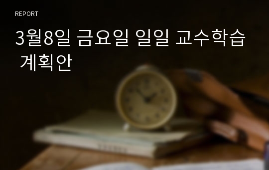 3월8일 금요일 일일 교수학습 계획안