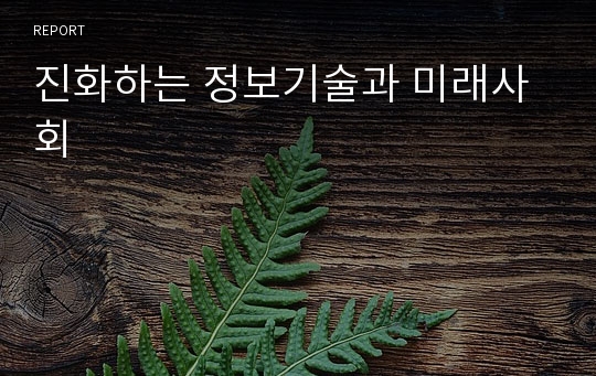 진화하는 정보기술과 미래사회