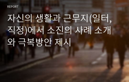 자신의 생활과 근무지(일터, 직정)에서 소진의 사례 소개와 극복방안 제시