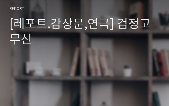 [레포트.감상문,연극] 검정고무신