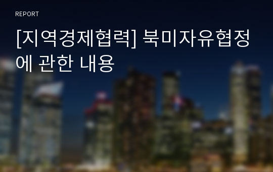 [지역경제협력] 북미자유협정에 관한 내용