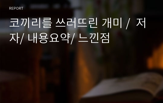 코끼리를 쓰러뜨린 개미 /  저자/ 내용요약/ 느낀점