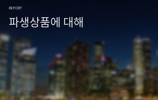 파생상품에 대해