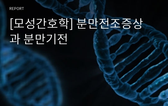 [모성간호학] 분만전조증상 과 분만기전