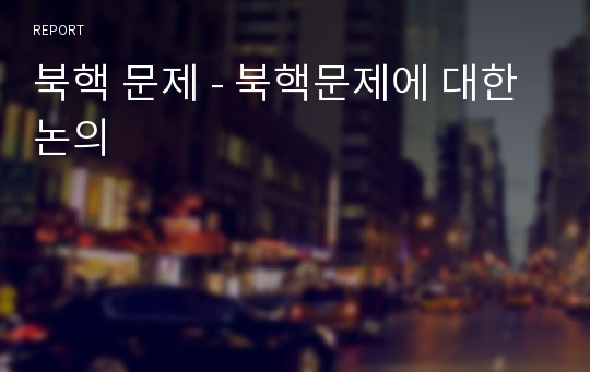 북핵 문제 - 북핵문제에 대한 논의