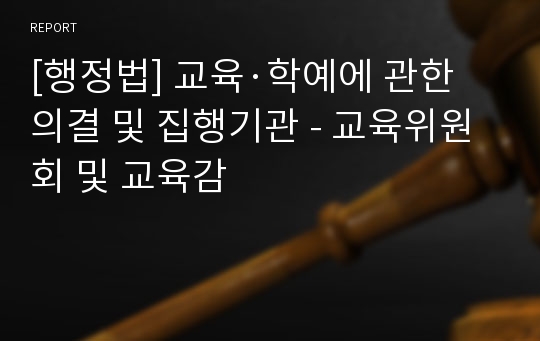 [행정법] 교육·학예에 관한 의결 및 집행기관 - 교육위원회 및 교육감