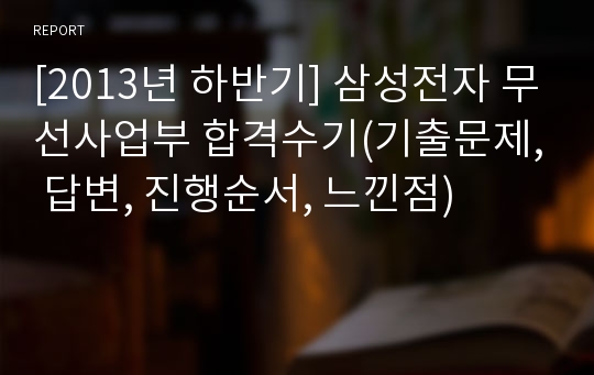 [2013년 하반기] 삼성전자 무선사업부 합격수기(기출문제, 답변, 진행순서, 느낀점)